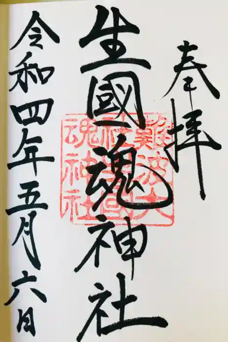 難波大社　生國魂神社の御朱印