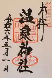 八幡朝見神社の御朱印 2024年05月02日(木)投稿