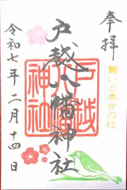 戸越八幡神社(東京都)