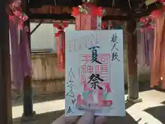 阿倍王子神社の御朱印