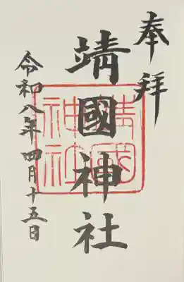 靖國神社の御朱印