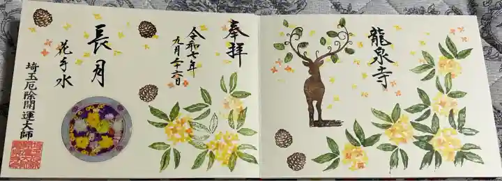 埼玉厄除け開運大師・龍泉寺(切り絵御朱印発祥の寺)(埼玉県)