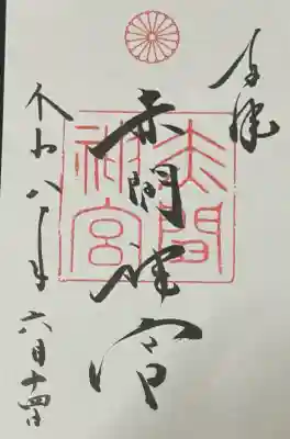 赤間神宮の御朱印
