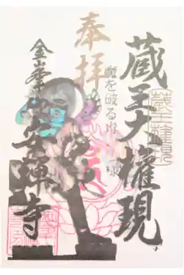 安禅寺の御朱印