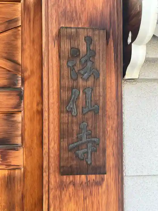 法仙寺(大阪府)