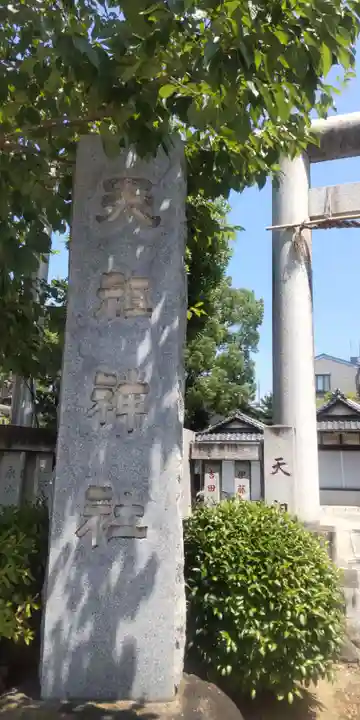天祖神社(東京都)