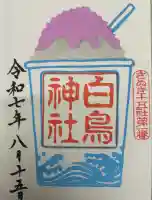 白鳥神社の御朱印
