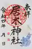 居木神社の御朱印