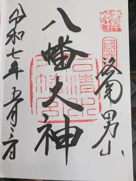 石清水八幡宮の御朱印