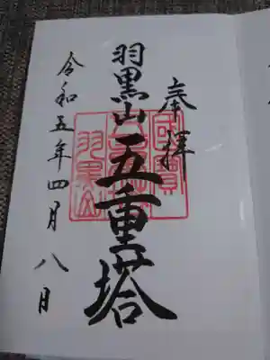 出羽神社(出羽三山神社)～三神合祭殿～(山形県)