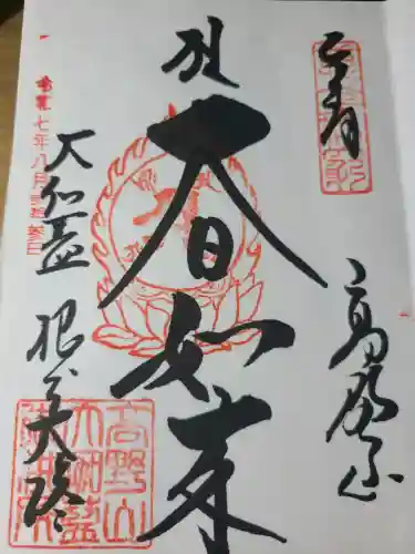 根本大塔　高野山金剛峯寺の御朱印