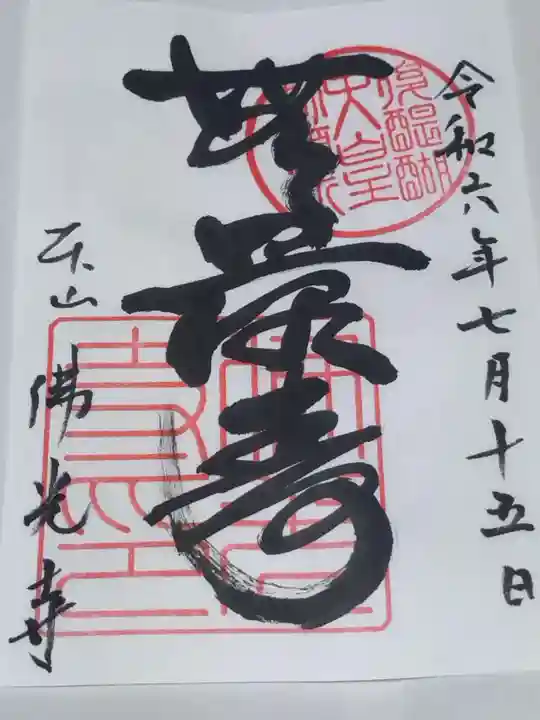 佛光寺(京都府)