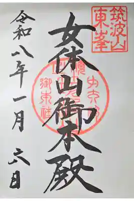 筑波山神社 女体山御本殿の御朱印