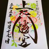 上地八幡宮の御朱印