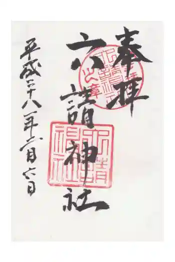 六請神社の御朱印 2016年02月