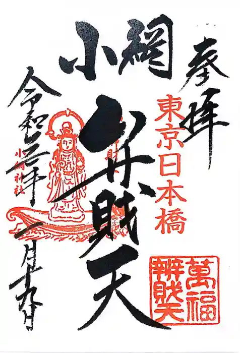 小網神社の御朱印