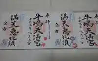 牛嶋天満宮の御朱印