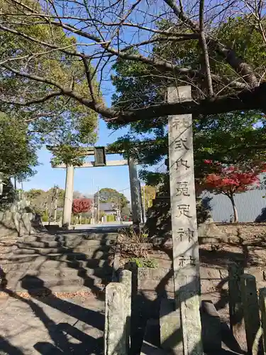 菟足神社の鳥居