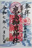 鹿島御児神社の御朱印