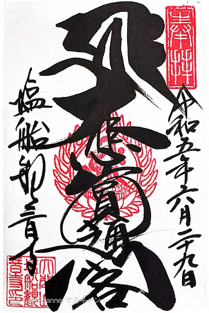 塩船観音寺の御朱印