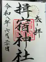 揖宿神社(鹿児島県)