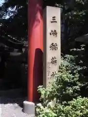 三崎稲荷神社の建物その他