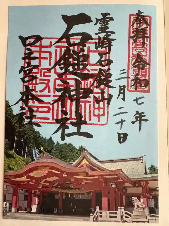 石鎚神社 口之宮 本社の御朱印