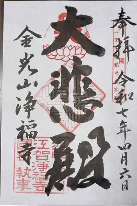 浄福寺の御朱印