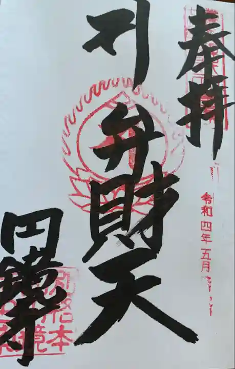 圓鏡寺の御朱印