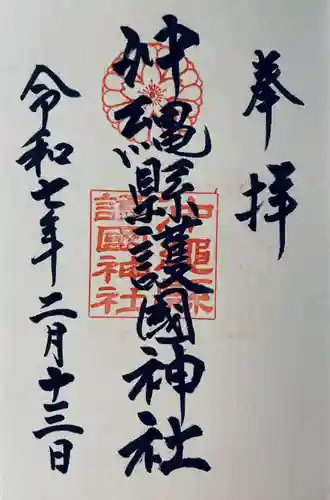 沖縄県護国神社(沖縄県)