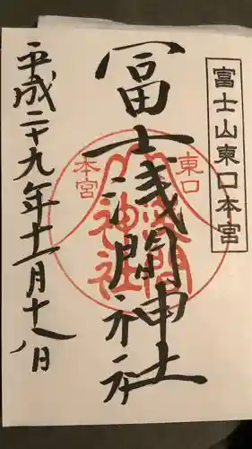 富士山東口本宮 冨士浅間神社の御朱印