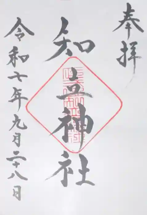 知立神社の御朱印