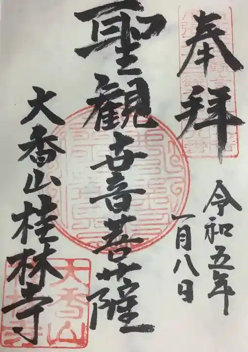 桂林寺の御朱印