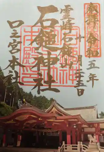 石鎚神社 口之宮 本社の御朱印
