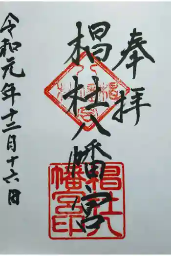 椙社八幡宮の御朱印