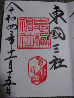 息栖神社の御朱印