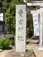 水戸愛宕神社のその他建物