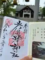 岩見澤神社の{uncategorized: "未分類", other: "その他", undefined: "問題あり", building: "その他建物", grave: "お墓", sacred_gate: "鳥居", guardian: "狛犬", statue: "像", buddha: "仏像", history: "歴史", nature: "自然", garden: "庭園", animal: "動物", pagoda: "塔", temizu: "手水舎", mountain_gate: "山門・神門", sanctuary: "本殿・本堂", subordinate: "末社・摂社", art: "芸術", scenery: "景色", jizo: "地蔵", ema: "絵馬", goshuin: "御朱印", omikuji: "おみくじ", items: "授与品その他", amulet: "お守り", goshuincho: "御朱印帳", eats: "食事", festival: "お祭り", votive_dance: "神楽", shichigosan: "七五三参", wedding: "結婚式", experience: "体験その他", initially: "初詣", around: "周辺", anti_infection: "感染症対策"}