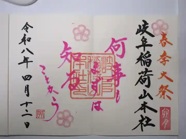 岐阜稲荷山本社の御朱印