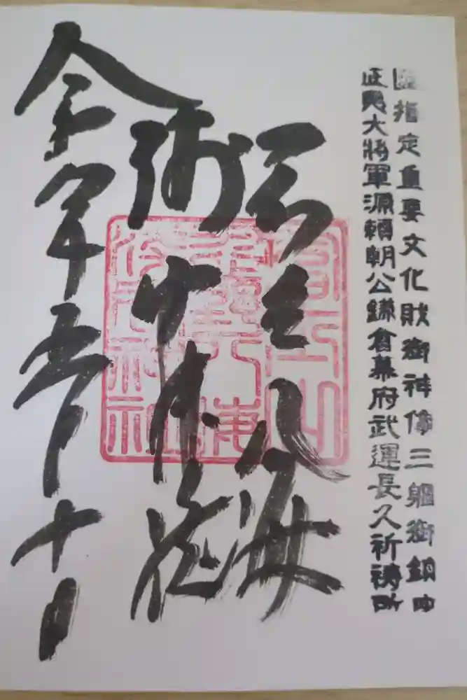 淺間神社（忍野八海）の御朱印