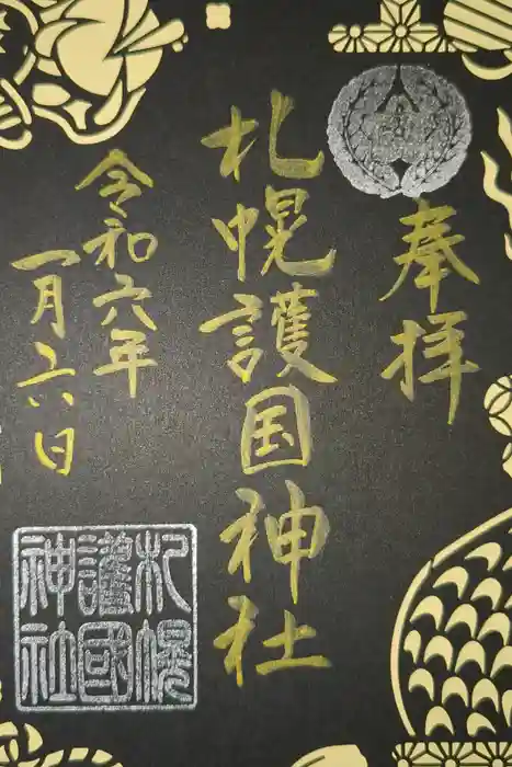 札幌護國神社の御朱印