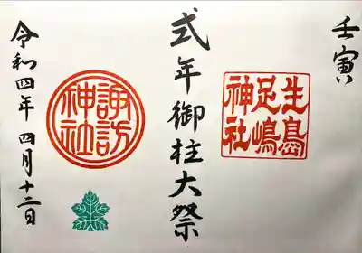 式年御柱大祭限定見開き御朱印帳限定御朱印です