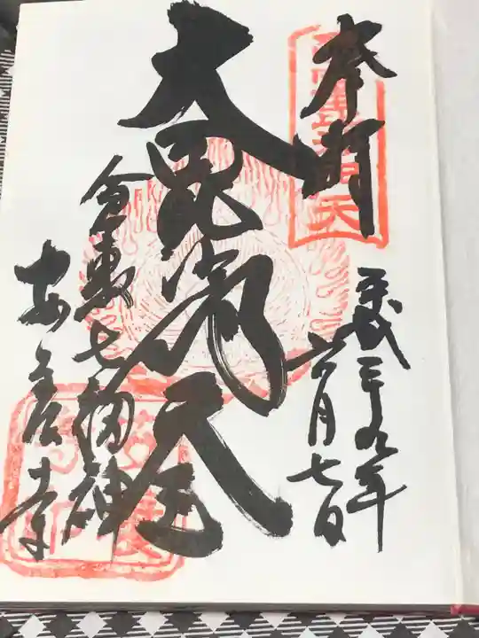 安養寺の御朱印