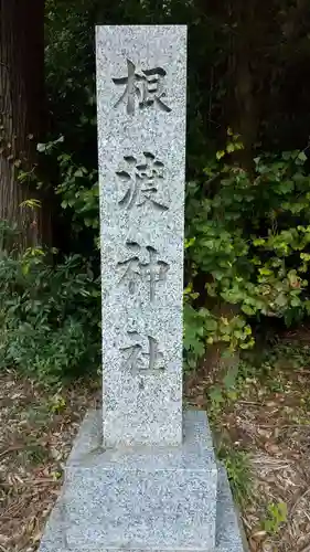 根渡神社のその他建物