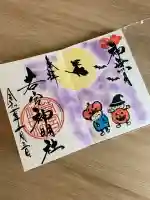 若宮神明社(愛知県)