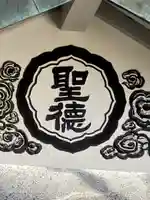 聖徳宮のその他建物