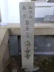 海善寺の建物その他