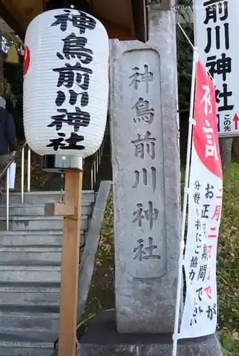 神鳥前川神社の御朱印