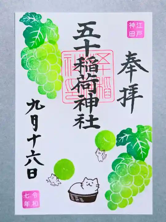 五十稲荷神社(栄寿稲荷神社)(東京都)