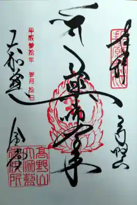 初めての御朱印
金堂